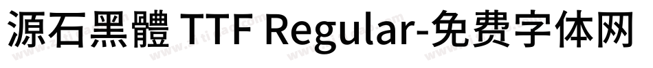 源石黑體 TTF Regular字体转换